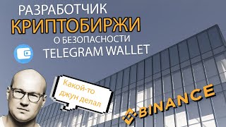 БЫВШИЙ РАЗРАБОТЧИК BINANCE О БЕЗОПАСНОСТИ TELEGRAM WALLET