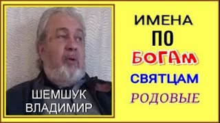 ИМЕНА ПО БОГАМ, СВЯТЦАМ, РОДОВЫЕ. Шемшук Владимир