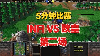 5分钟的比赛，INFI vs Happy，GG杯第二场！魔兽争霸3