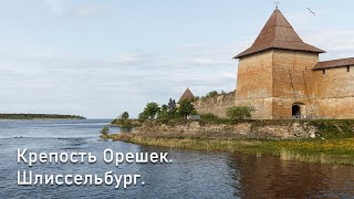 Крепость Орешек. Ладожское озеро. Шлиссельбург.