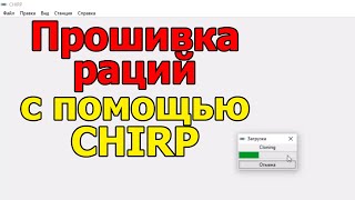 Прошивка раций с помощью CHIRP