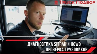 ДИАГНОСТИКА Sitrak и Howo. ПРОВЕРКА ГРУЗОВИКОВ.