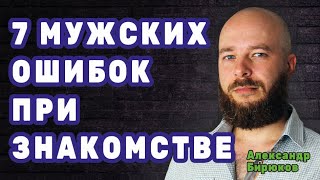 7 мужских ошибок при знакомстве с женщиной