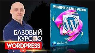 Базовый курс по WordPress для чайников 2023