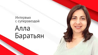 Интервью с суперзвездой: Алла Баратьян