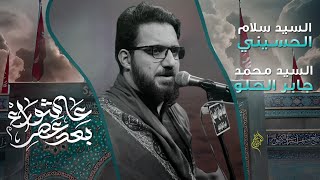 بعد عصر عاشوراء | سيد سلام الحسيني | هيئة مجانين الحسين- العراق _ البصرة_ محرم الحرام1445هــ