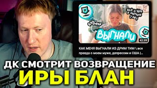 ДК СМОТРИТ : КАК МЕНЯ ВЫГНАЛИ ИЗ ДРИМ ТИМ \ вся правда о моем муже, депрессии и США | Ира Блан