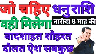 जो चाहिए वही मिलेगा बादशाहत शौहरत दौलत ऐश सबकुछ धनु राशि || DHANU RASHI || SAGITTARIUS HOROSCOPES