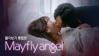 [SUB] 석필름 GL K-drama "Mayfly Angel" 몰아보기 통합본(Binge-Watch)