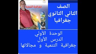 الصف الثاني الثانوي درس ( ا جغرافية التنمية و مجالاتها ) الوحدة الاولي - الدرس الاول