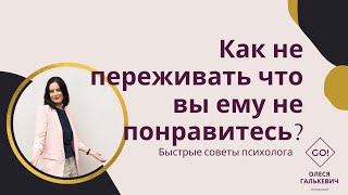 Как не переживать, что вы ему не понравитесь?