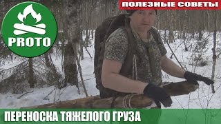 Лесные самоделки. Переноска тяжелого груза.  Выживание и Bushcraft