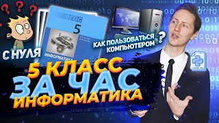 Информатика с нуля - все полезные факты. Как пользоваться компьютером? Разбор учебника Босова 5кл