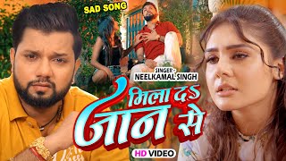 #Video - मिला दा जान से | #Neelkamal Singh New Sad Song | Mila Da Jaan Se | Bhojpuri Sad Song 2024