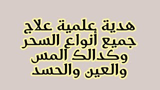 للتواصل معنا على الواتساب: 00212612767215 هدية علمية علاج جميع أنواع السحر وكدالك المس والعين والحسد