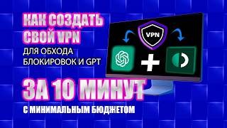 Как СОЗДАТЬ свой VPN за 10 МИНУТ? ВПН для GhatGPT простая настройка и установка на ПК, Смартфон