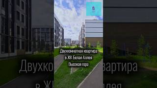 ЖК БЕЛАЯ АЛЛЕЯ ВЫСОКАЯ ГОРА ДВУХКОМНАТНАЯ КВАРТИРА