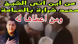 من اين اتى الشيخ محمد شرارة بالعمامة || حقيقة عمامة الشيخ محمد شرارة