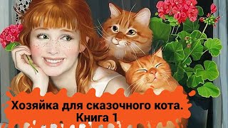 #аудиокнига #отношения #кошки Хозяйка для сказочного кота. Книга 1