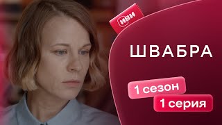 Швабра | 1 серия | Смотри на Иви