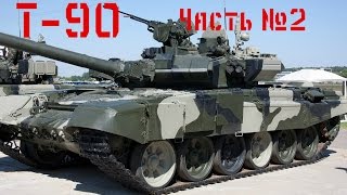 Т 90 от Звезды 1/72 Часть №2