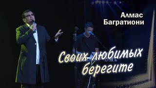 Алмас Багратиони - Своих Любимых Берегите