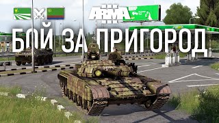 ПОПАЛИ В ОКРУЖЕНИЕ ЧСО В ARMA 3 / TvT ДОГЕЧНЯ