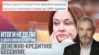 Ключевая ставка 19%: Как это ударит по экономике России?