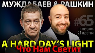 ЧТО НАМ СВЕТИТ? Муждабаев & Рашкин | show #65