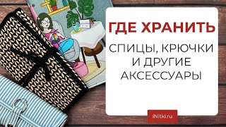 ЧЕХЛЫ ДЛЯ СПИЦ - организация пространства, пеналы, аксессуары для хранения спиц и крючков