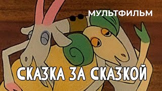 Сказка за сказкой (1974 год) мультфильм