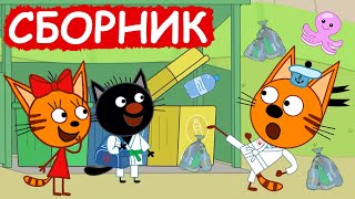 Три Кота | Сборник весёлых серий | Мультфильмы для детей😃