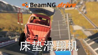 被玩坏的新版本 | BeamNG.drive v0.22 #2