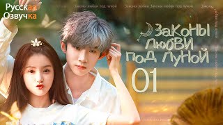 Законы любви под луной丨01 серия丨pусская озвучка丨The Rules of Love Under the Moonlight丨月光下的恋爱法则