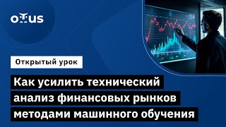 Как усилить технический анализ финансовых рынков методами машинного обучения