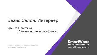 Практика  Урок 09  Замена полок в шкафчиках