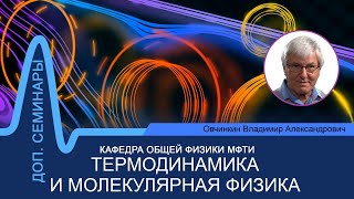 Доп. семинар №13 по курсу "Термодинамика и молекулярная физика" (Овчинкин В.А.)