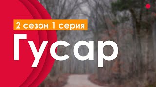 Гусар [2 сезон 1 серия] - Лучшие Сериалы и Фильмы, топовые рекомендации, когда будет продолжение?