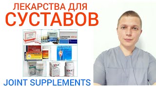 Лекарства для Суставов и Спины l Joint Supplements