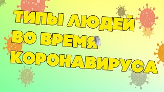 Типы людей во время Коронавируса!