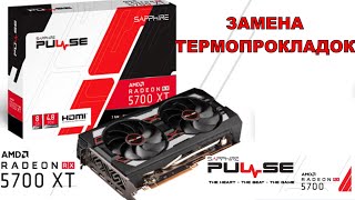 Термопрокладки Sapphire RX 5700 XT PULSE / замена