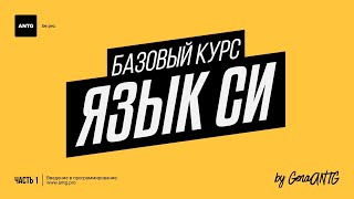 Язык Си. #019. Информация и программирование.