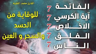 سورة الفاتحة 7 مرات آية الكرسي 7 الاخلاص 7 الفلق 7 الناس وقاية من السحر والحسد والعين|Roqiat Shareia