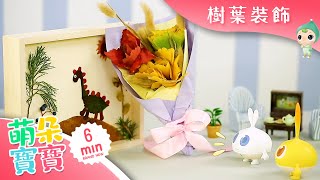 樹葉裝飾 | 標本畫 | 大眼兔DIY手工 | 兒童手作 | 创意DIY | MamdorBaby萌朵寶寶