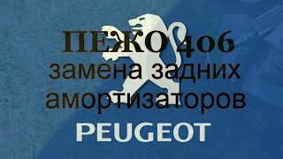 Пежо 406. Замена задних амортизаторов.