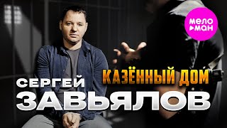 Сергей Завьялов - Казённый Дом