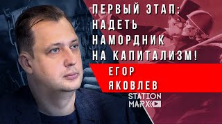 Егор Яковлев: Капитализм - это зверь!