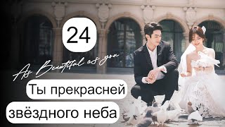 Ты прекраснее звездного неба 24 серия (русская озвучка)