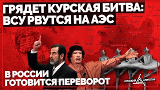 Грядет Курская Битва: ВСУ рвутся на Курск и АЭС. РФ стягивает войска! В России готовится переворот