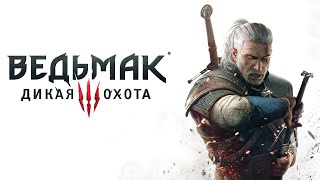 ПЕРВОЕ ПРОХОЖДЕНИЕ. МАКСИМАЛЬНАЯ СЛОЖНОСТЬ ➖ Ведьмак 3: Дикая Охота (PS5) - Стрим 27